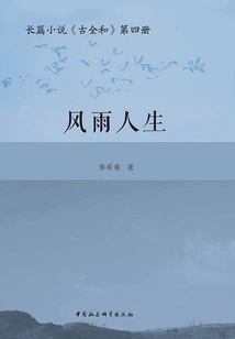Gu Quanhe (volume 4): a Stormy Life
