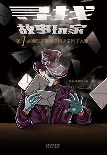 Looking for Story Players: the First Storyboard Fiction Competition