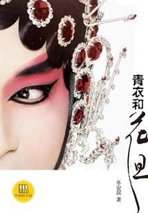 Tsing Yi and Hua Dan (a Good Chinese Novel)