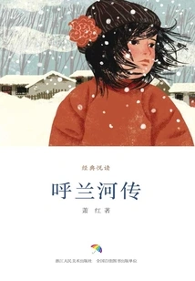 The Story of Hulan River (classic Reading)