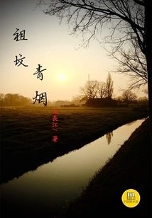 Green Smoke from Ancestral Tombs (a Good Chinese Novel)