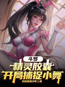 Douluo: Elf Capsule, Capture Xiao Wu at the Beginning