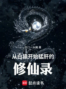 The Record of Cultivating Immortality Starting from the White Ape