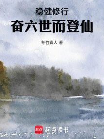 Practice Steadily, Strive for Six Lives and Reach Immortality