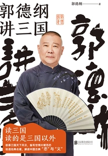 Guo Degang Talks About the Three Kingdoms