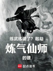 Are You Crazy About Practicing Martial Arts? Dare to Rob the Qi Refining Immortal Master's Escort!