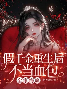 The Fake Daughter Was Reborn as a Blood Bag, and the Whole Family Regretted Going Crazy