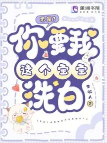 No? You Want Me, This Baby, to Come Clean?