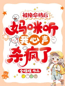 After My Fate Was Changed, My Mother Went Crazy Listening to My Thoughts