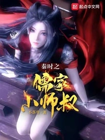 The Confucian Junior Master of the Qin Dynasty