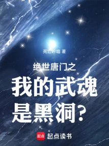 My Martial Soul in Peerless Tang Sect is a Black Hole?