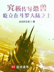 The Ultimate Transmission Terror Beast Stands on Douluo Continent