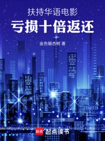 Support Chinese-language Films and Refund Losses Tenfold