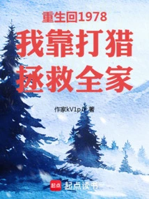 Reborn Back to 1978, I Saved My Family by Hunting