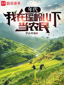 Era: I Was a Farmer at the Foot of Yaoling Mountain