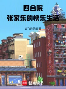 Siheyuan, Zhang Jiale's Happy Life