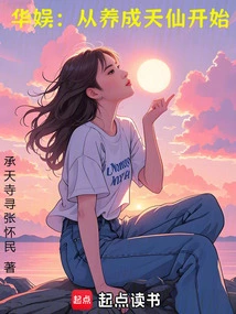 China Entertainment: Starting from Cultivating an Immortal