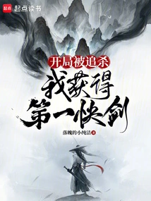 I Was Chased at the Beginning, but I Got the First Quick Sword