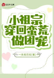 The Little Ancestor Traveled Back to the Wild Wilderness to Become a Group Favorite