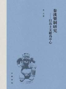 Research on Qin and Han Music Systems: Focusing on Unearthed Documents