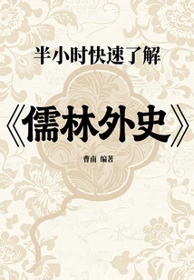 Quickly Understand "the Scholars" in Half an Hour