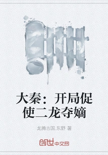 Da Qin: the Opening Prompts the Two Dragons to Seize the Throne