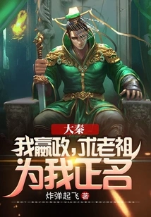 Da Qin: I, Ying Zheng, Ask My Ancestor to Clear My Name
