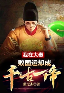 I Lost the Fate of the Country in the Qin Dynasty, but Became the Emperor of the Ages