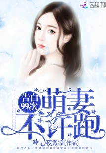 Confession 99 Times: Cute Wife, Don't Run Away