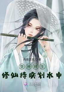 The Fallen Angel is Reincarnated, and the Cultivator Continues to Paddle in the Water