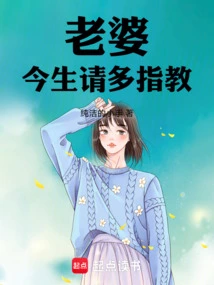 Wife, Please Give Me More Advice in This Life