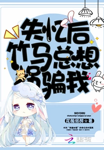 After I Lost My Memory, Bamboo Horses Always Tried to Kidnap Me