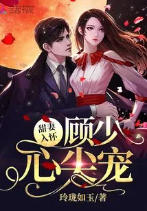 The Sweet Wife is in My Arms, Young Master Gu Loves Her Dearly