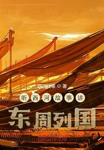 Listen to the Story of Xihe and Tell About the Countries of the Eastern Zhou Dynasty