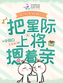 Wearing a Top-notch Sweet O, Pressing Down the Interstellar Admiral and Kissing Him