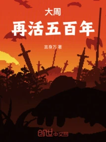 Da Zhou: Live Another Five Hundred Years