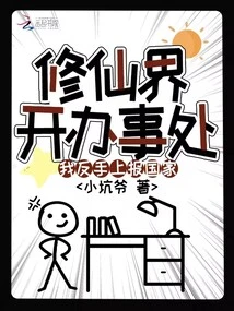 Open an Office in the World of Immortality? I Turned Around and Reported it to the Country