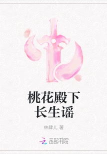 The Ballad of Immortality of Your Highness Peach Blossom