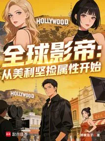 Global Movie King: Starting from the United States to Pick up Attributes