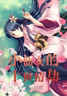 The Little Fairy's Love Tribulation in Ten Lifetimes