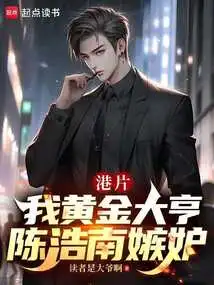 Hong Kong Movie: I Am a Golden Tycoon, Chen Haonan is Jealous