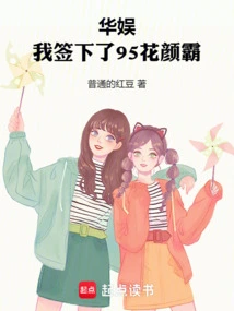 China Entertainment: I Signed a Contract with 95 Huayanba