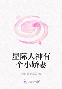 The Interstellar God Has a Little Wife