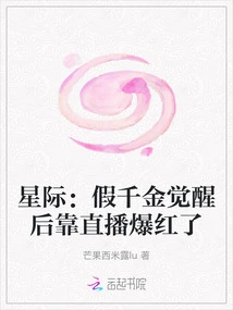 Interstellar: the Fake Daughter Became Famous Through Live Broadcast after She Awakened