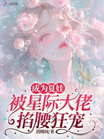 Becoming Eve, Being Pinched and Doted on by the Interstellar Boss