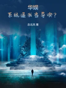 China Entertainment: is the System Forcing Me to Be a Director?