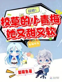 Super Sweet! the School Sweetheart's Little Green Plum is Sweet and Soft