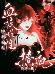 The Vampire Female is so Beautiful That She Flirts with the Boss of the Crazy World of Beasts