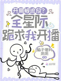 Exiled at the Start? the Whole Star Begged Me to Start Broadcasting