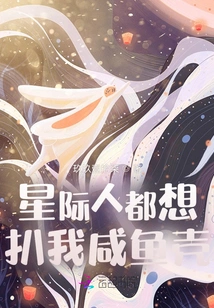 Everyone in the Interstellar World Wants to Peel My Salted Fish Shell Off